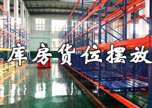 夏去秋來，智能倉儲庫房貨位擺放大招可曾了解